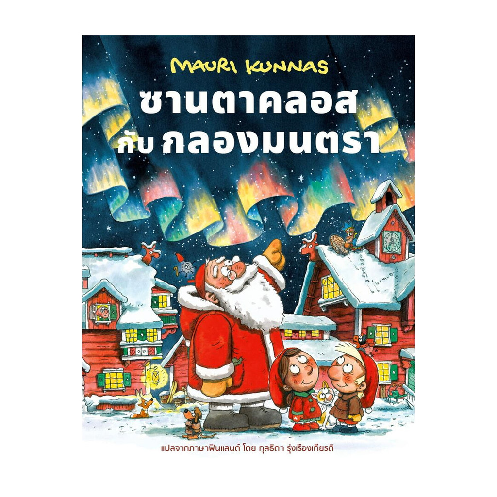 นายอินทร์ หนังสือ ซานตาคลอสกับกลองมนตรา (ปกแข็ง)