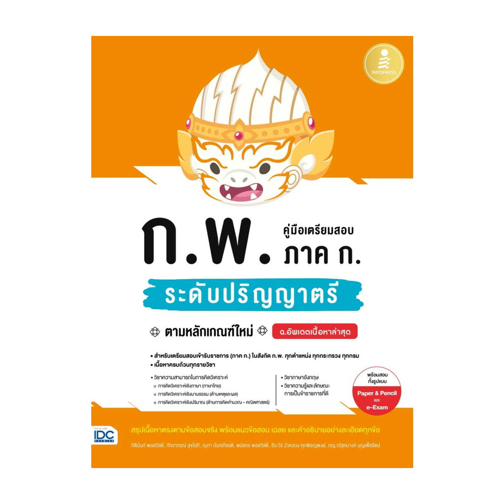 นายอินทร์ หนังสือ คู่มือเตรียมสอบ ก.พ. ภาค ก. ระดับป.ตรี