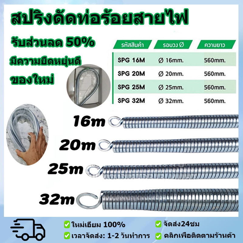 Nano สปริง ดัดท่อ ร้อยสายไฟ สปริงดัดท่อ ที่ดัดท่อ PVC สำหรับท่อ  (3/8",1/2",3/4",1" ) 16mm,20mm,25mm