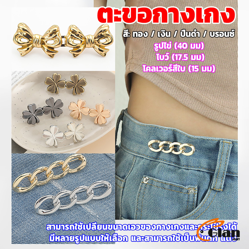 Glanxuan ตะขอกางเกง ชุดกระดุมโลหะ ปรับระดับได้ โ Pants button