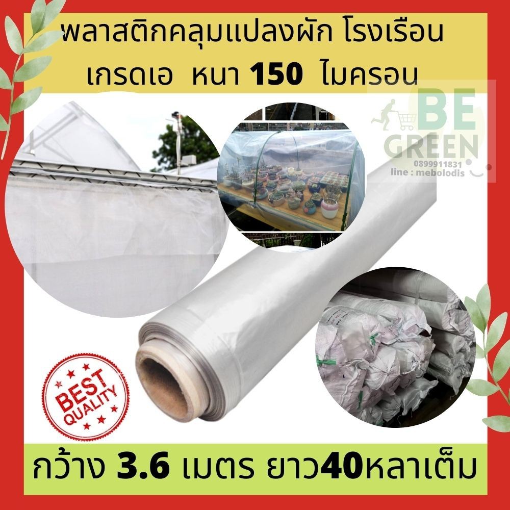 พลาสติกโรงเรือน พลาสติกใส 150ไมครอน พลาสติกคลุมโรงเรือน คลุมแปลงผัก กันน้ำ กันฝน โรงเรือนกระบองเพชร แคคตัส ผ้ายางใส