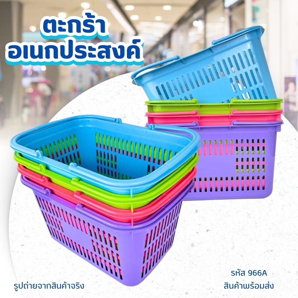 ตะกร้า 966A(คละสี) ตะกร้าจ่ายตลาด พลาสติก ตะกร้าหิ้ว ตะกร้าหูหิ้ว เก็บของใช้ ช้อปปิ้ง จ่ายตลาด