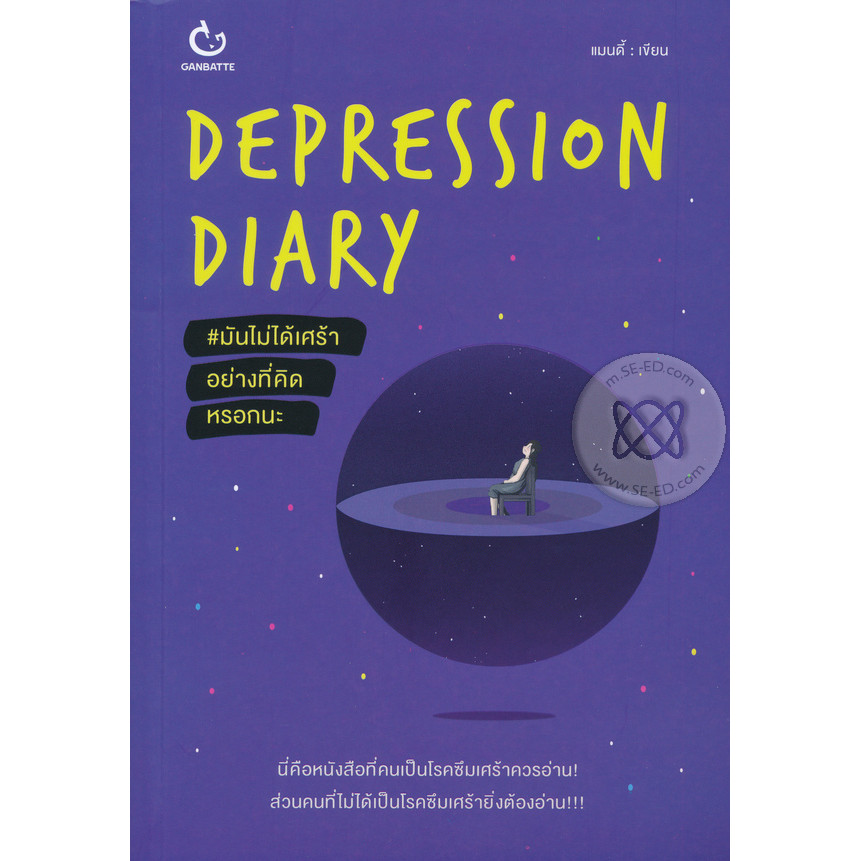 Bundanjai (หนังสือ) Depression Diary #มันไม่ได้เศร้าอย่างที่คิดหรอกนะ