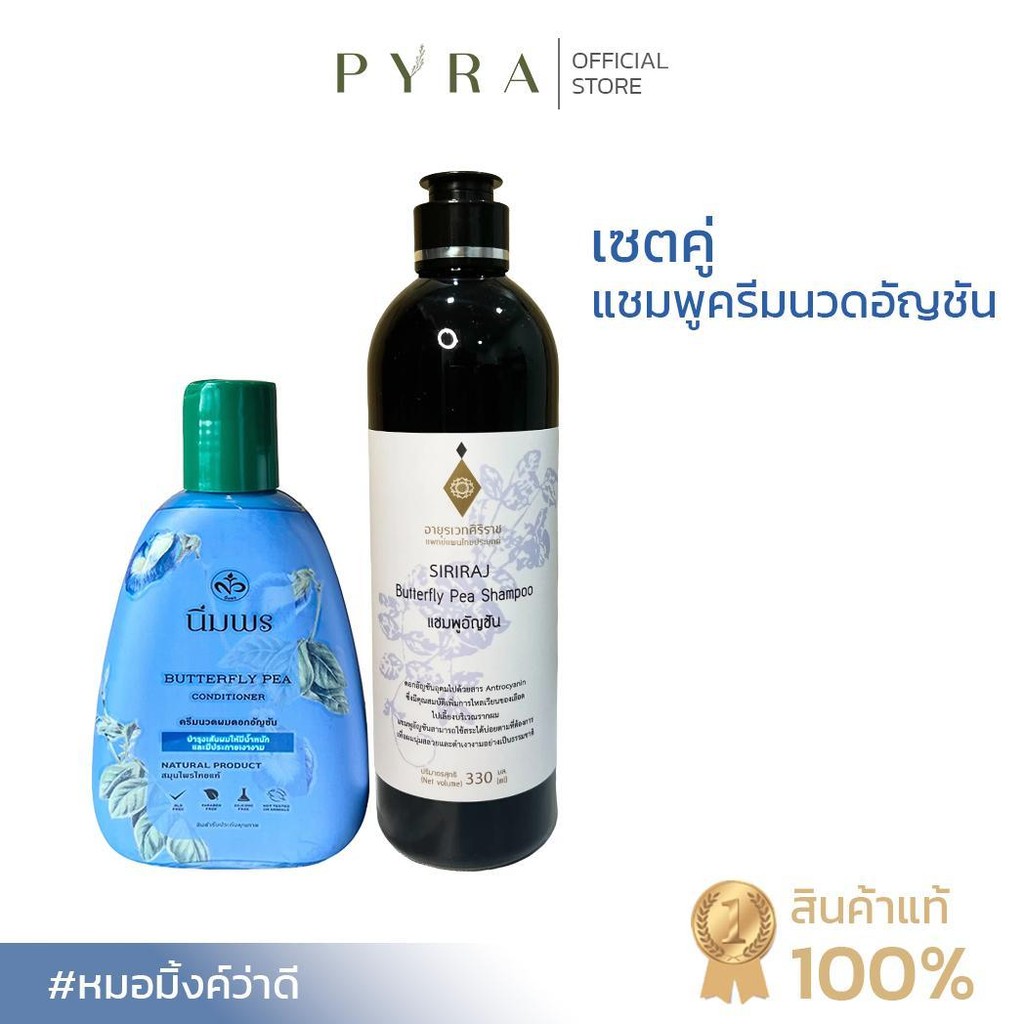 เซตคู่ แชมพู+ครีมนวดอัญชัน รากผมแข็งแรง บำรุงผมให้มีน้ำหนัก เงางาม สูตรอ่อนโยน