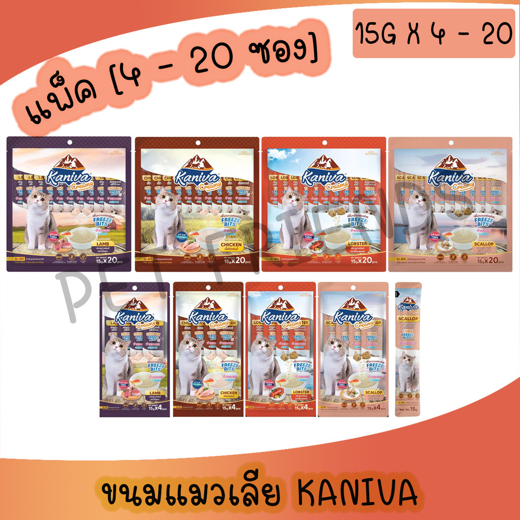 [แพ็ค4ซอง / แพ็ค 20ซอง] Kaniva ขนมแมวเลีย Creamy Treat คานิว่า ครีมมี่ทรีต เพิ่มความอร่อยด้วยฟรีซดราย ขนาดซองละ 15 กรัม