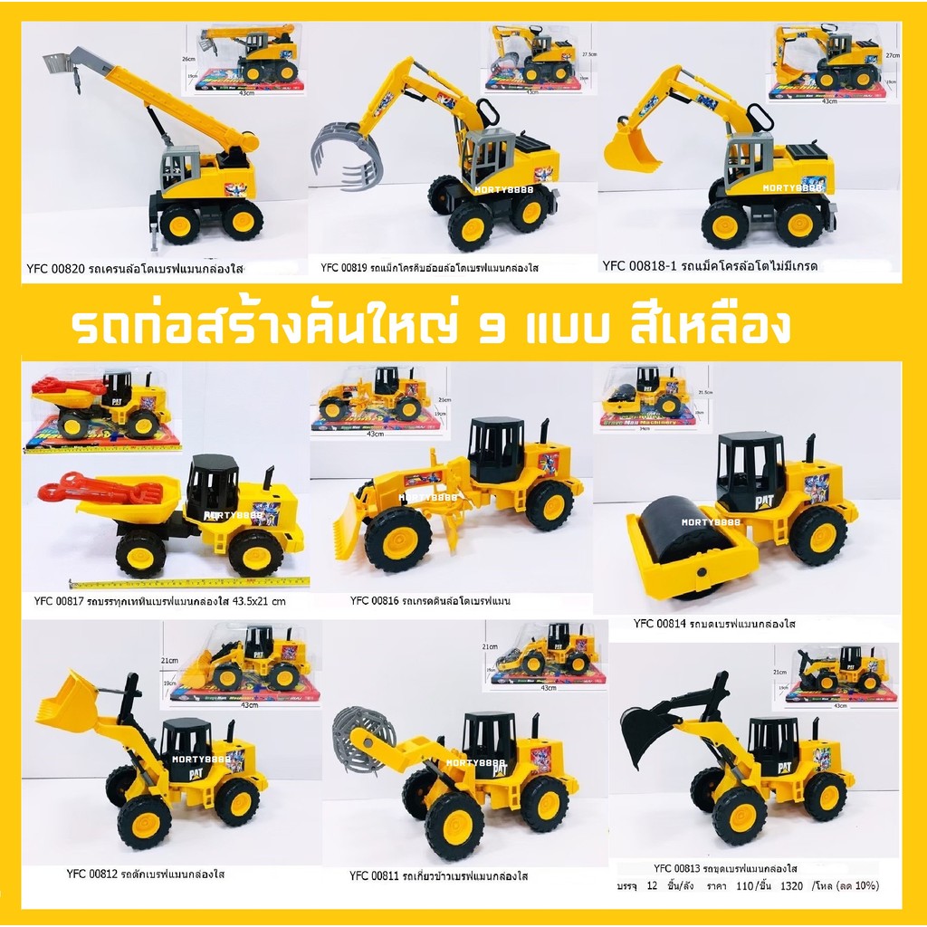 แม็คโคร เครน ของเล่น รถก่อสร้าง คันใหญ่ รถแม็คโคร รถเครน รถคีบ รถเกี่ยว รถตัก รถไถ รถดั้มพ์ รถบด