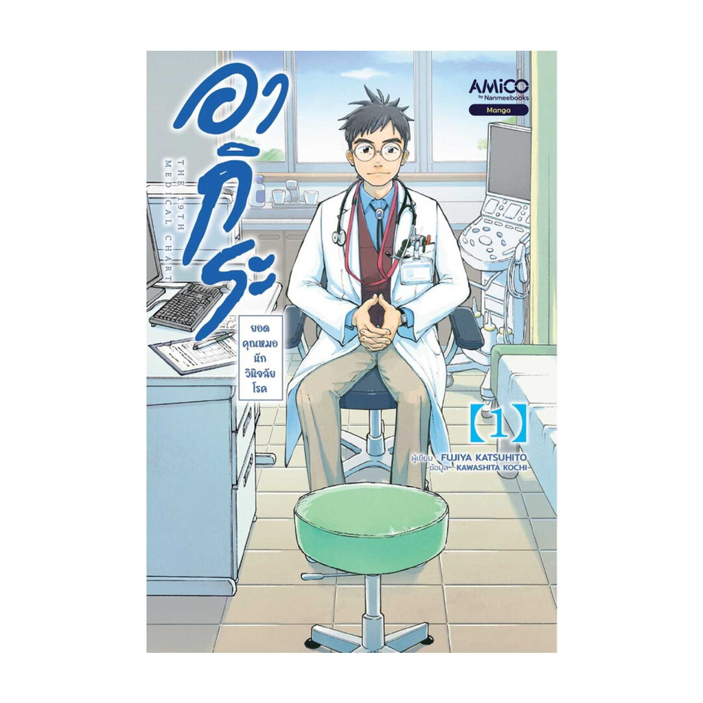 นายอินทร์ หนังสือ อากิระ คุณหมอยอดนักวินิจฉัยโรค เล่ม 1