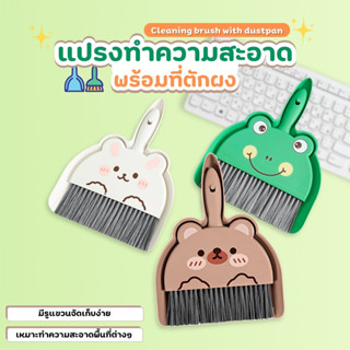แปรงปัดฝุ่น พร้อมที่ตักผง ที่โกยผง ขนาดเล็ก ลายการ์ตูน