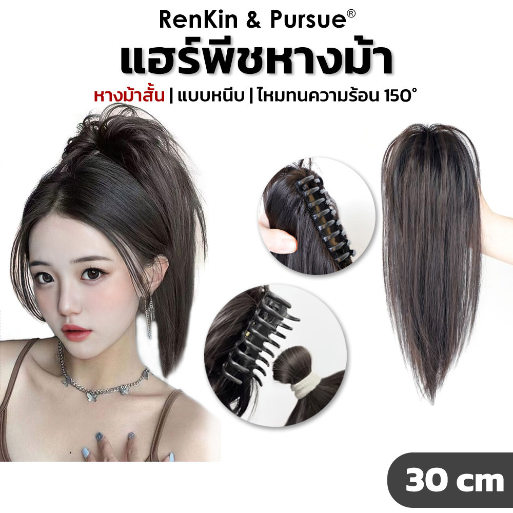 วิกหางม้าเกาหลี แฮร์พีชหางม้า ความยาว30cm ไหมแท้ เสมือนจริง สินค้าพร้อมส่ง RenKin&Pursue