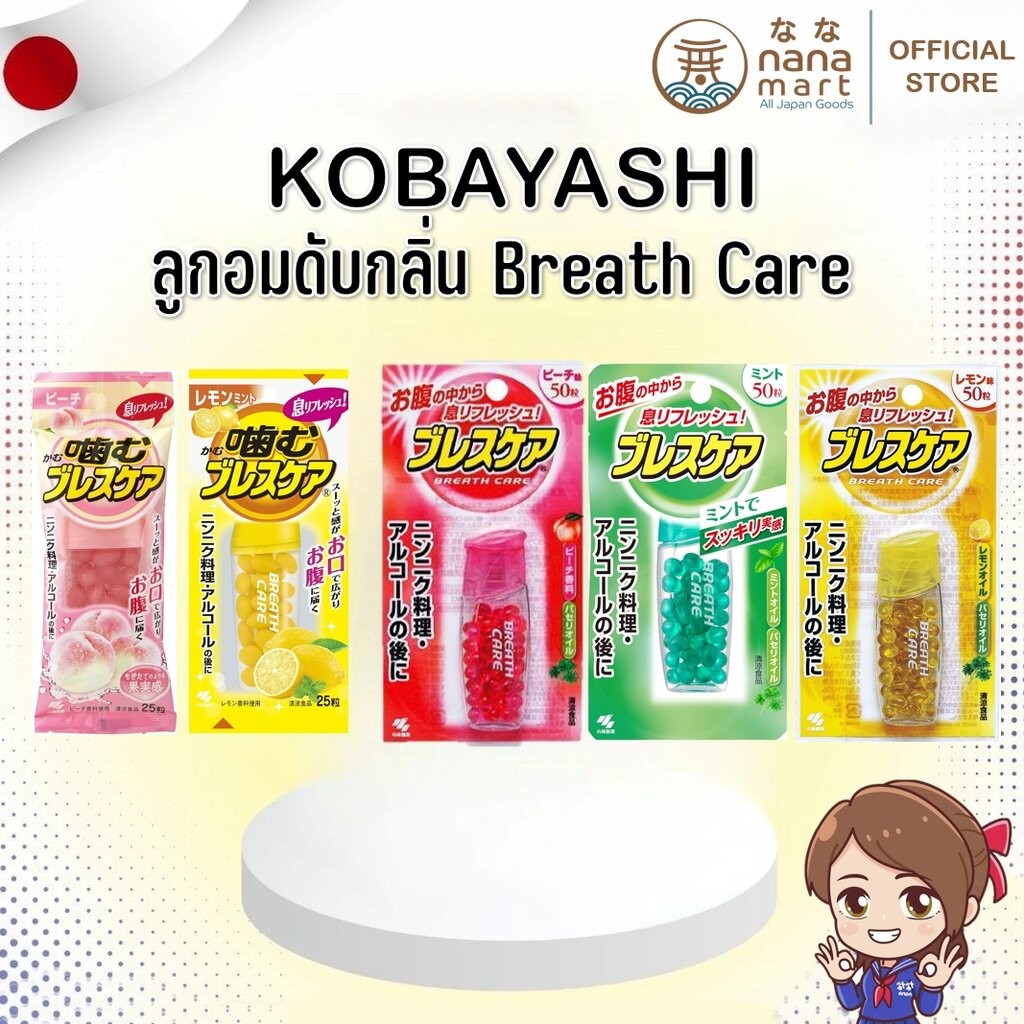 ลูกอมดับกลิ่น Kobayashi Breath Care ระงับกลิ่นปาก ขายดีอันดับ 1 ในญี่ปุ่น