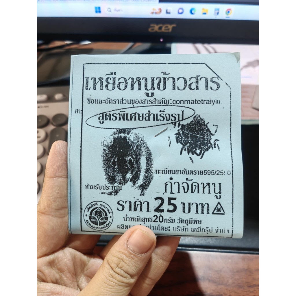 เหยื่อหนูข้าวสาร สูตรพิเศษสำเร็จรูป ชนิดผง