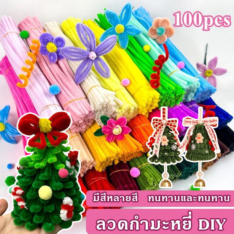 [100pcs] ลวดกำมะหยี่ หนานุ่มพิเศษ อุปกรณ์งานประดิษฐ์ DIY พร้อมส่ง สีสันสดใส่ เซตลวดกำมะหยี่ ลวดงอได้