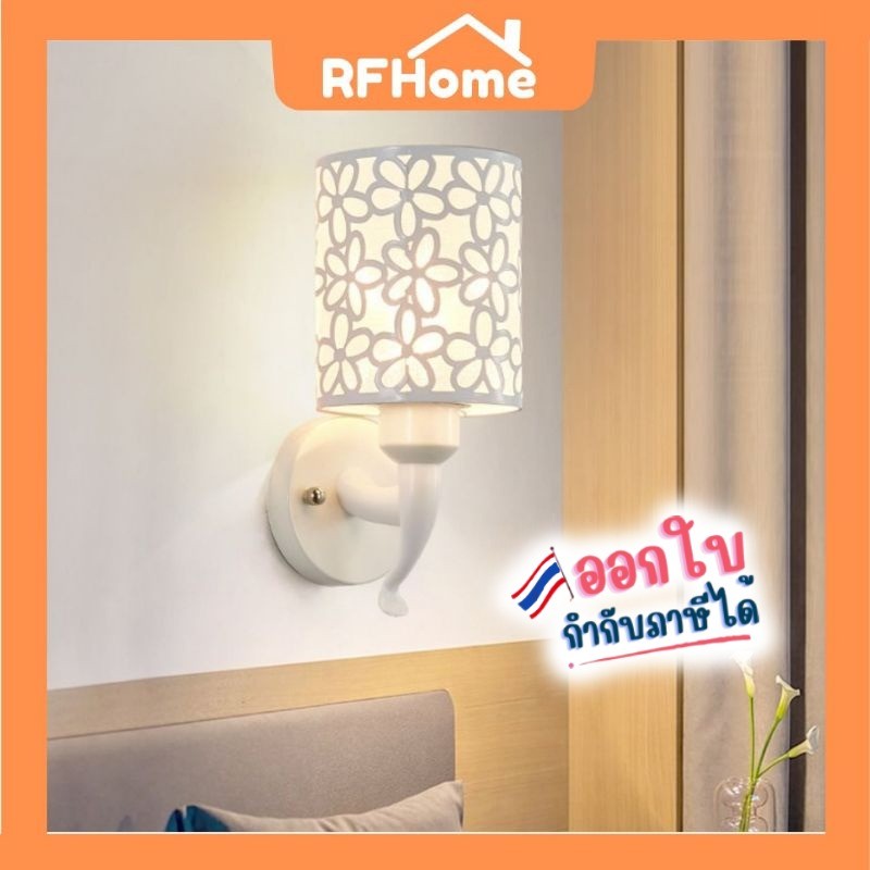 "พร้อมส่ง" โคมไฟผนังโคม หัวเตียงยึดผนังคุณภาพดีลายดอกไม้​ Wall flower design (E10)