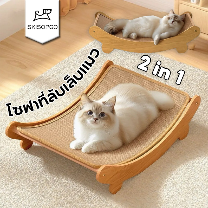 SKISOPGO ที่ลับเล็บเปลนอน ของเล่นแมว ที่นอนแมว 2in1เก้าอี้ลับเล็บแมว แผ่นลับเล็บที่ฝนเล็บสัตว์เลี้ยง