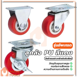 ลูกล้อ PU สีแดง ลูกล้อรถเข็น ล้อเก้าอี้1.5นิ้ว 2นิ้ว โพรียูรีเทน ลูกล้อโพรียูรีเทน หมุนได้