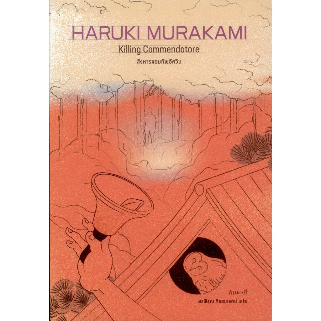 [ปกแข็ง] สังหารจอมทัพอัศวิน (Killing Commendatore) 1+2