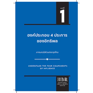 Expernet หนังสือ การโน้มน้าวจูงใจคน : HBR Emotional Intelligence Series: Influence&Persuasion #HBREIS
