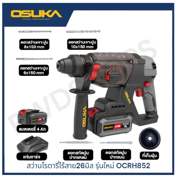 ส่งฟรี OSUKA สว่านโรตารี่ ไร้สาย ไร้แปรงถ่าน  OCRH851M1/OCRH852-M1 พร้อมแบต4แอมป์1ก้อน ที่ชาร์จ และด