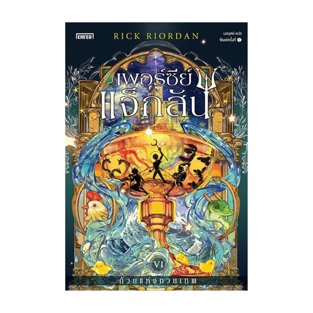 นายอินทร์ หนังสือ เพอร์ซีย์ แจ็กสัน 6 กับถ้วยแห่งทวยเทพ ราคาถูก Shopee Lazada