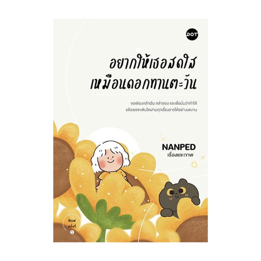 นายอินทร์ หนังสือ อยากให้เธอสดใสเหมือนดอกทานตะวัน