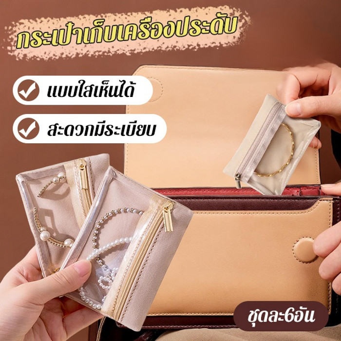 Hot Sell ความจุขนาดใหญ่/การรับชมที่โปร่งใส【 6ชิ้น กระเป๋าเก็บเครื่องประดับมีซิป】PVC กระเป๋าใส่เหรียญ เครื่องสําอาง เครื่องประดับ กระเป๋าจัดระเบียบ/กระเป๋าใส่เหรียญ/Zipper Jewelry Storage Bag