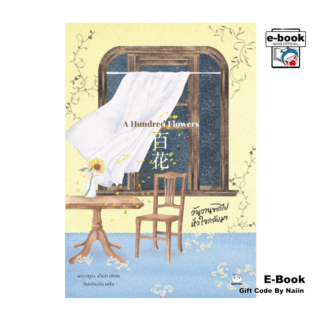 [E-Book Digital code] A Hundred Flowers - ไดฟุกุ