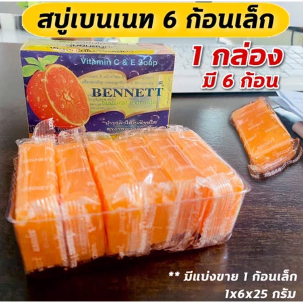 (พร้อมส่ง สินค้าขายดี) (แบบก้อนเล็ก) เบนเนท สบู่วิตามินอี สูตรเพิ่มวิตามินซีจากธรรมชาติ 25กรัม x 6 ก้อน
