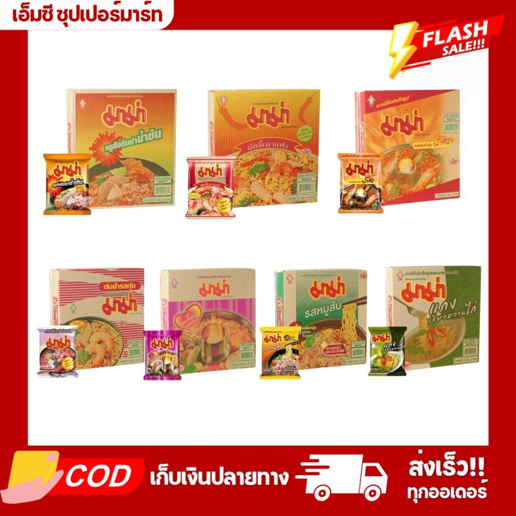 (กล่อง30ซอง) มาม่า บะหมี่กึ่งสำเร็จรูป 55 กรัม ทุกรสชาติ