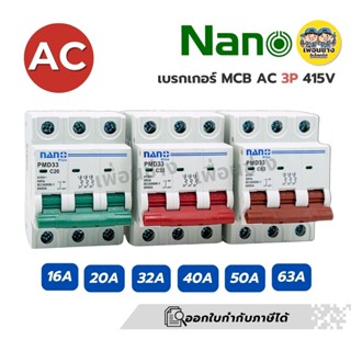 **AC3P** NANO เซอร์กิตเบรกเกอร์ MCB AC ขนาด 3P 415V รุ่น PMD…