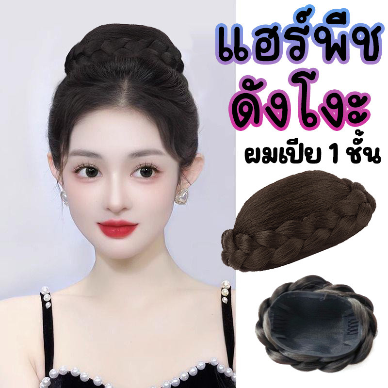 แฮร์พีชมวยผมปลอม ผมปลอมแบบครอบ เปียถัก 1 ชั้น จัดทรงได้ง่ายๆ ติดแน่น หลุดยาก เพิ่มวอลลุ่มให้ทรงผม