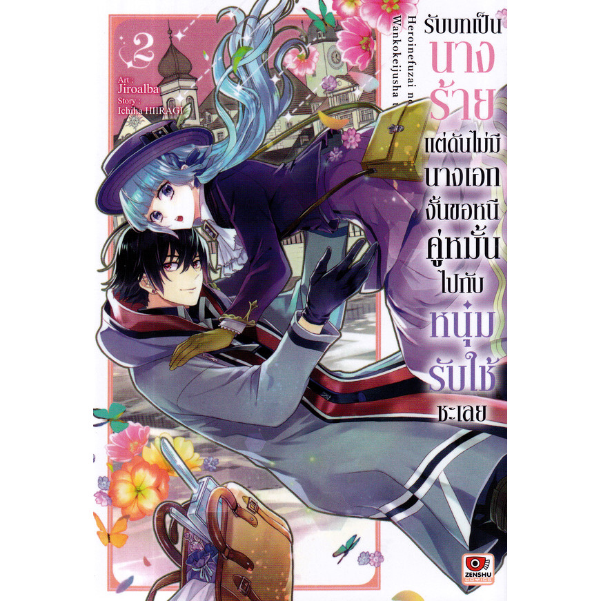 Bundanjai (หนังสือ) การ์ตูน รับบทเป็นนางร้ายแต่ดันไม่มีนางเอก งั้นขอหนีคู่หมั้นไปกับหนุ่มรับใช้ซะเลย เล่ม 2