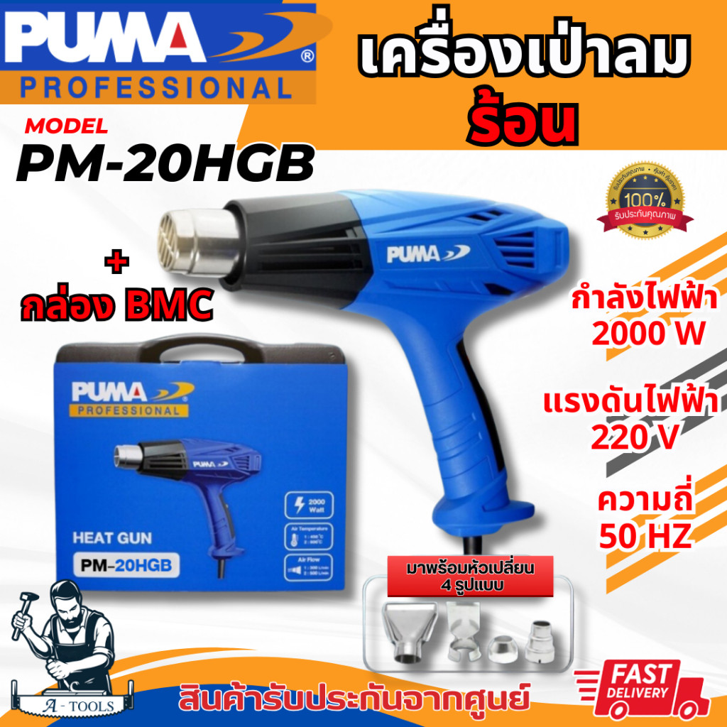 PUMA เครื่องเป่าลมร้อน พูม่า รุ่น PM-20HGB ปืนเป่าลมร้อน ปรับได้2ระดับ 2000W รับประกัน1ปี PM20HGB **ของแท้100%**