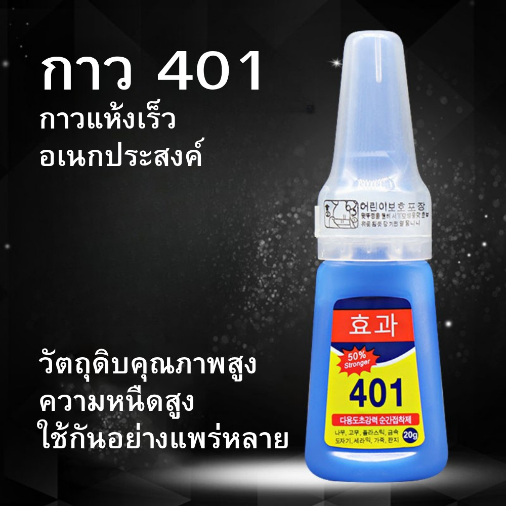 กาวร้อน 401 กาวอเนกประสงค์ 401 super glue | ติดแน่น แห้งไว 3-10 วินาที ใช้ง่ายทุกพื้นผิว