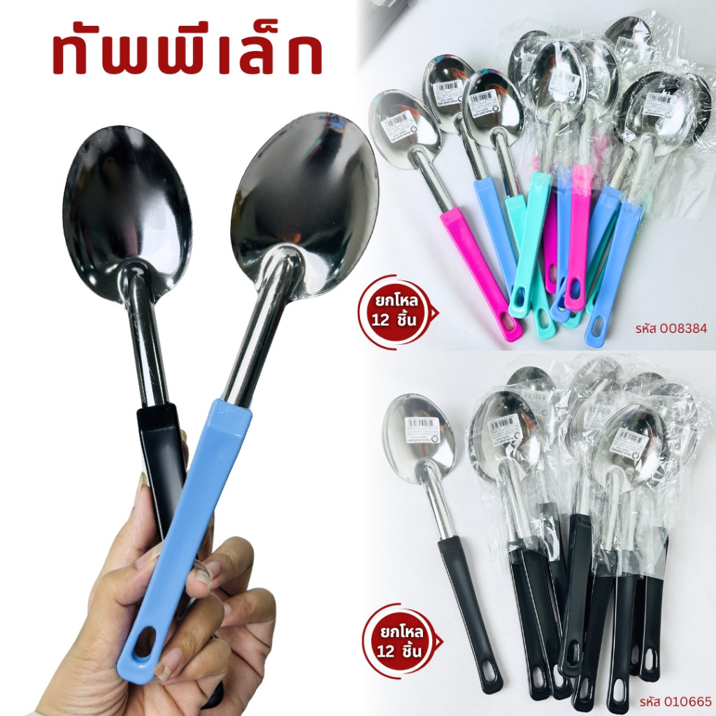 ทัพพี ทัพพีเล็ก ทัพพีด้ามดำ ตักข้าว ขนาด 27 ซม. ด้ามจับพลาสติก ตักอาหาร ตัวทัพพีเป็นสแตนเลส