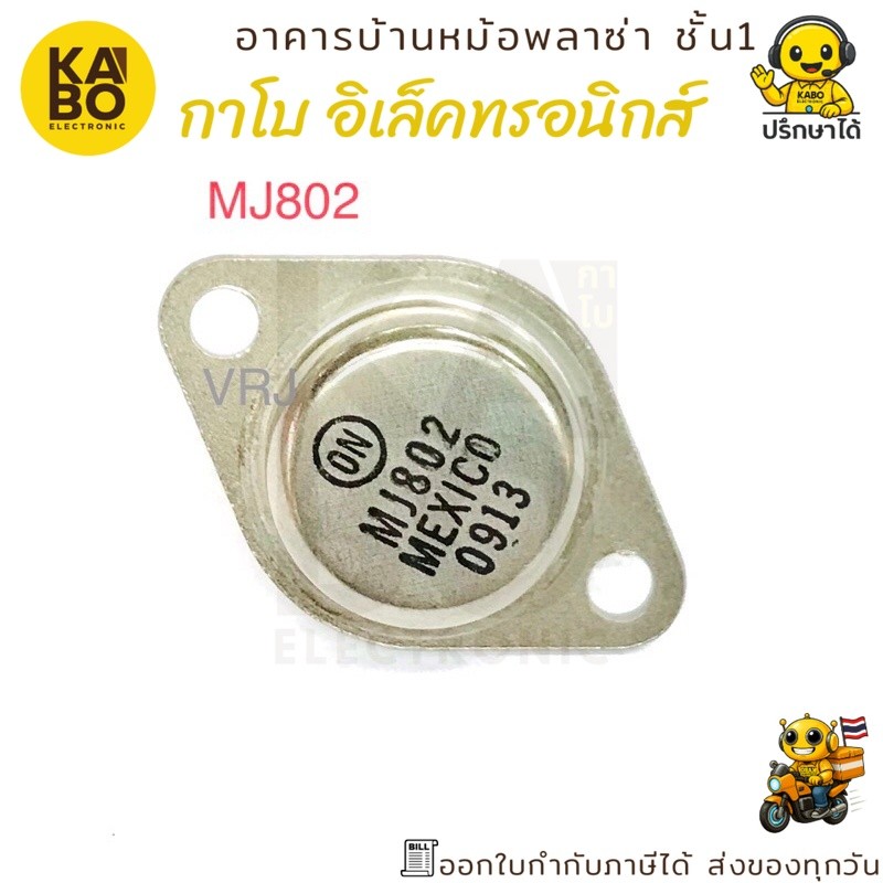 ทรานซิสเตอร์ NPN แท้ MJ802 200W 100V 30A พร้อมส่งในไทย