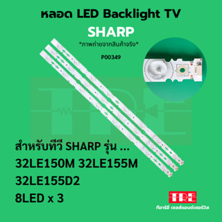 P00349 หลอด แบ็คไลท์ Backlight ทีวี SHARP 32LE150M 32LE155 M…