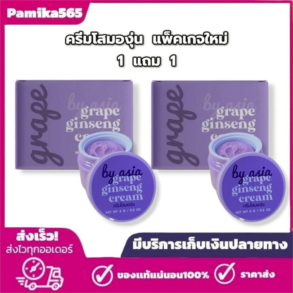 1 แถม 1 ครีมโสมองุ่น By asia Grape ginseng  ปริมาณ 5 กรัม Moisturizer มอยส์เจอร์ไรเซอร์