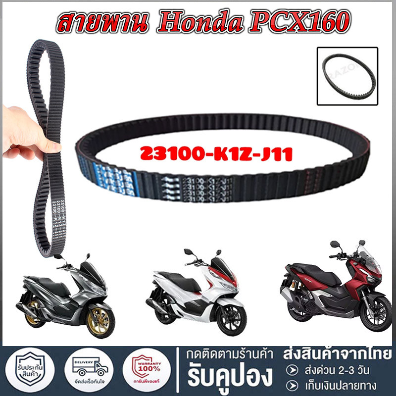 PCX160 2021 สายพาน 23100-K1Z-J11 สายพาน PCX160