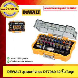 DEWALT ชุดดอกไขควง DT7969 32 ชิ้น ในชุด ของแท้ ร้านเป็นตัวแท…