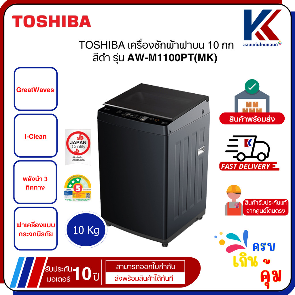 TOSHIBA เครื่องซักผ้าฝาบน 10 กก. สีดำ รุ่น AW-M1100PT(MK)
