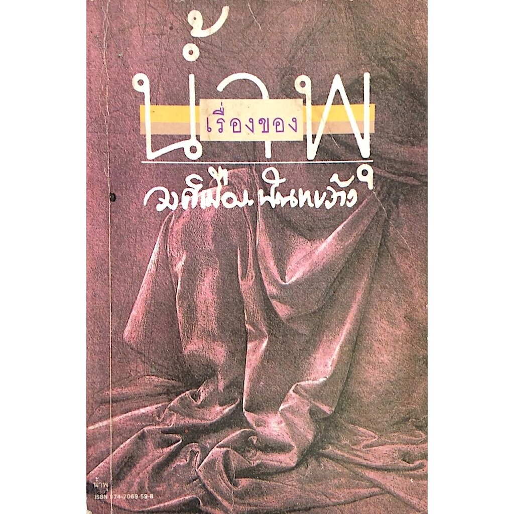 เรื่องของนำ้พุ วงศ์เมือง นันทขว้าง