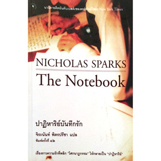 ปาฏิหาริย์บันทึกรัก The Notebook Nicholas Sparks นวนิยายติดอ…