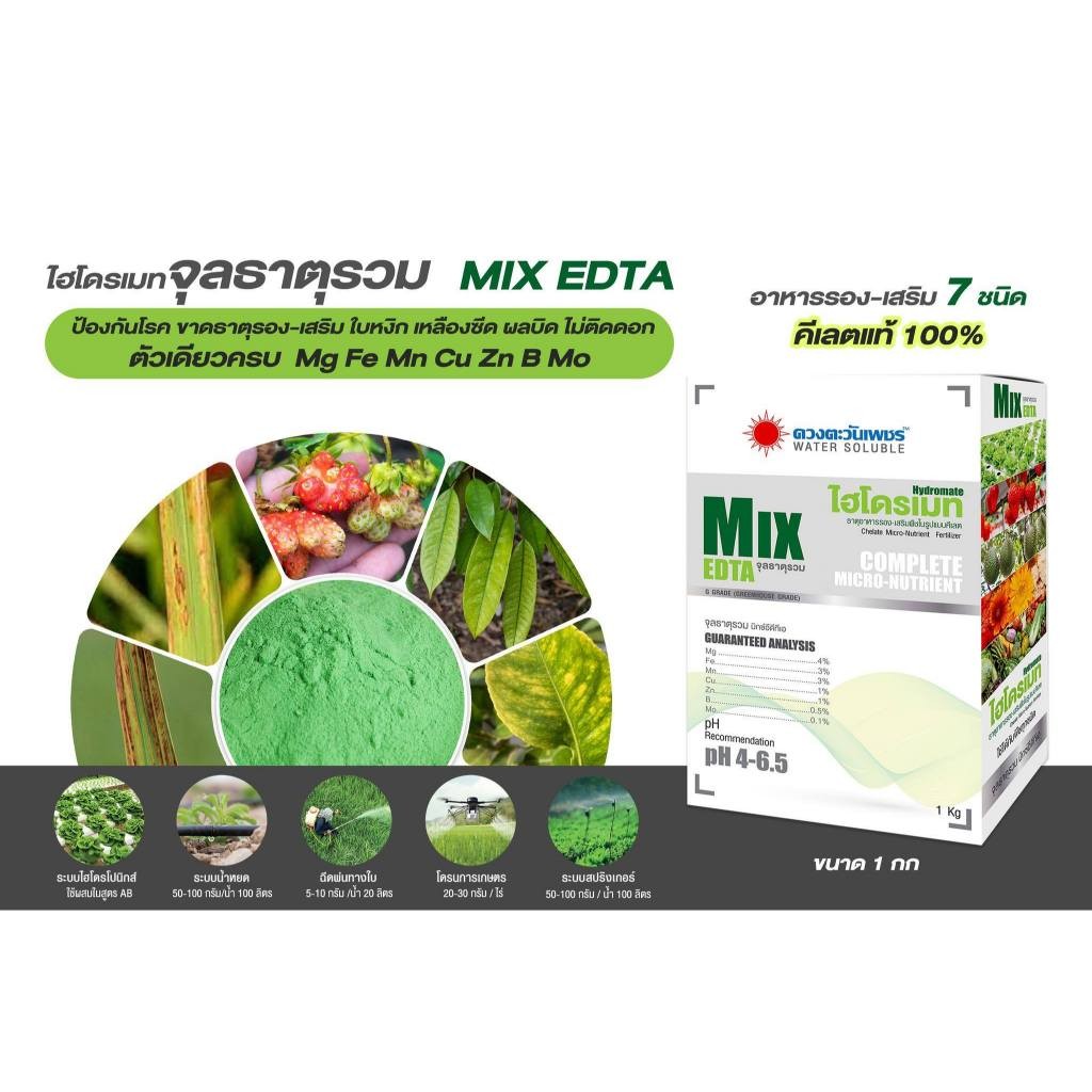 ไฮโดรเมท MIX EDTA จุลธาตุรวม ขนาด1กิโลกรัม