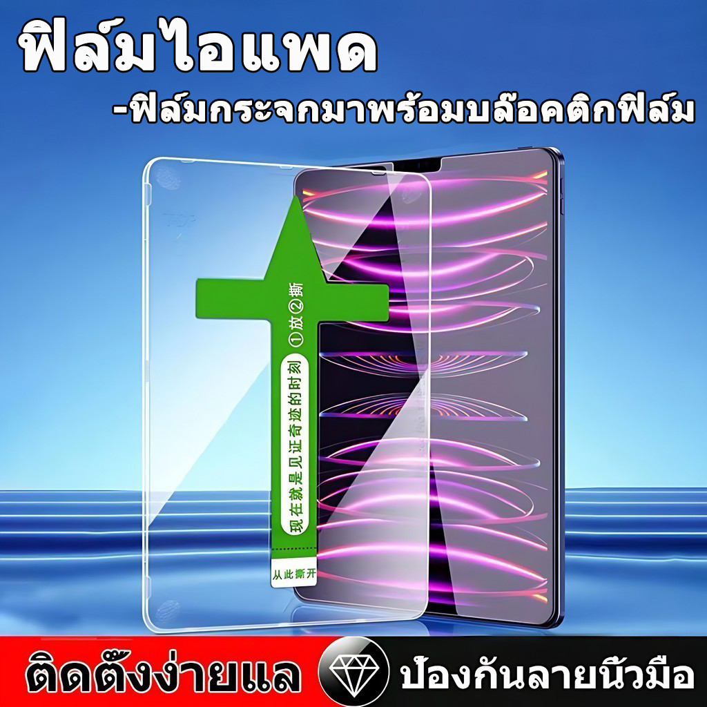 ฟิล์มไอแพด พร้อมบล็อกติดฟิล์ม for Air5 Air6 Air7 air4 Air11 gen10 gen11 gen9 gen8 Gen7 Pro13 pro11 Air3 pro12.9 gen5 gen6 mini4 mini5 mini6 mini7 ฟิล์มป้องกันกระจก HD