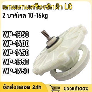 แกนซัก เฟืองซัก เครื่องซักผ้า LG แอลจี 2ถัง 475EY100C รุ่น WP-1350ROT WP-1350WST WP-1400ROT WP-1450ROT WP-1650ROT