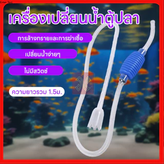 อุปกรณ์ดูดน้ำ ทำความสะอาดตู้ปลา กาลักน้ำ ล้างทรายฆ่าเชื้อ เครื่องเปลี่ยนน้ำตู้ปลา แรงดันดี ดูดขี้ปลา ถ่ายน้ำตู้ปลา