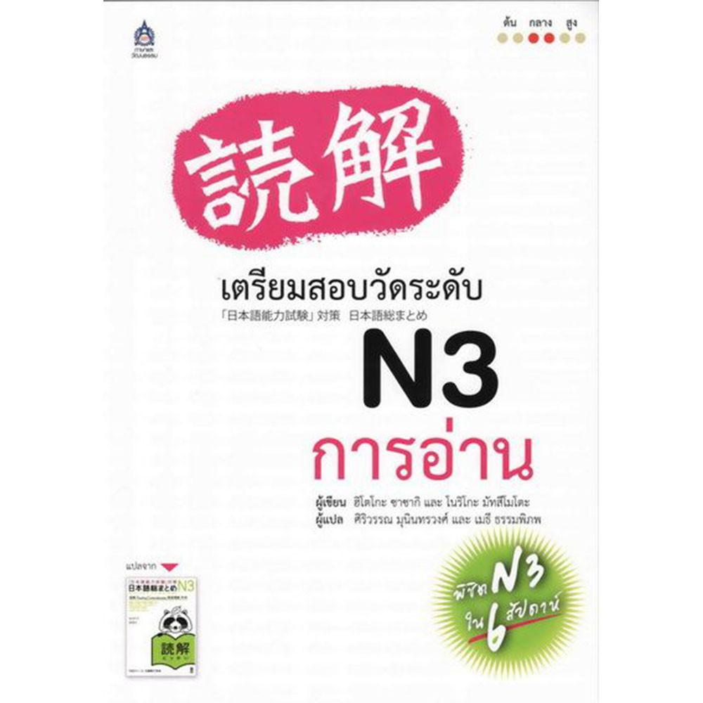 B2S หนังสือ เตรียมสอบวัดระดับ N3 การอ่าน