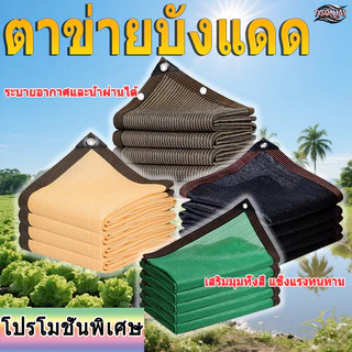 คุณภาพสูง ตาข่ายกันแดด HDPE ขนาด 1m2m-6m6m (ดํา/เหลือง/เขียว/น้ําตาล) ป้องกันรังสียูวีทนทาน ใช้ได้กับสวนสนามก่อสร้าง ปริมาณมากสามารถสั่งซื้อได้