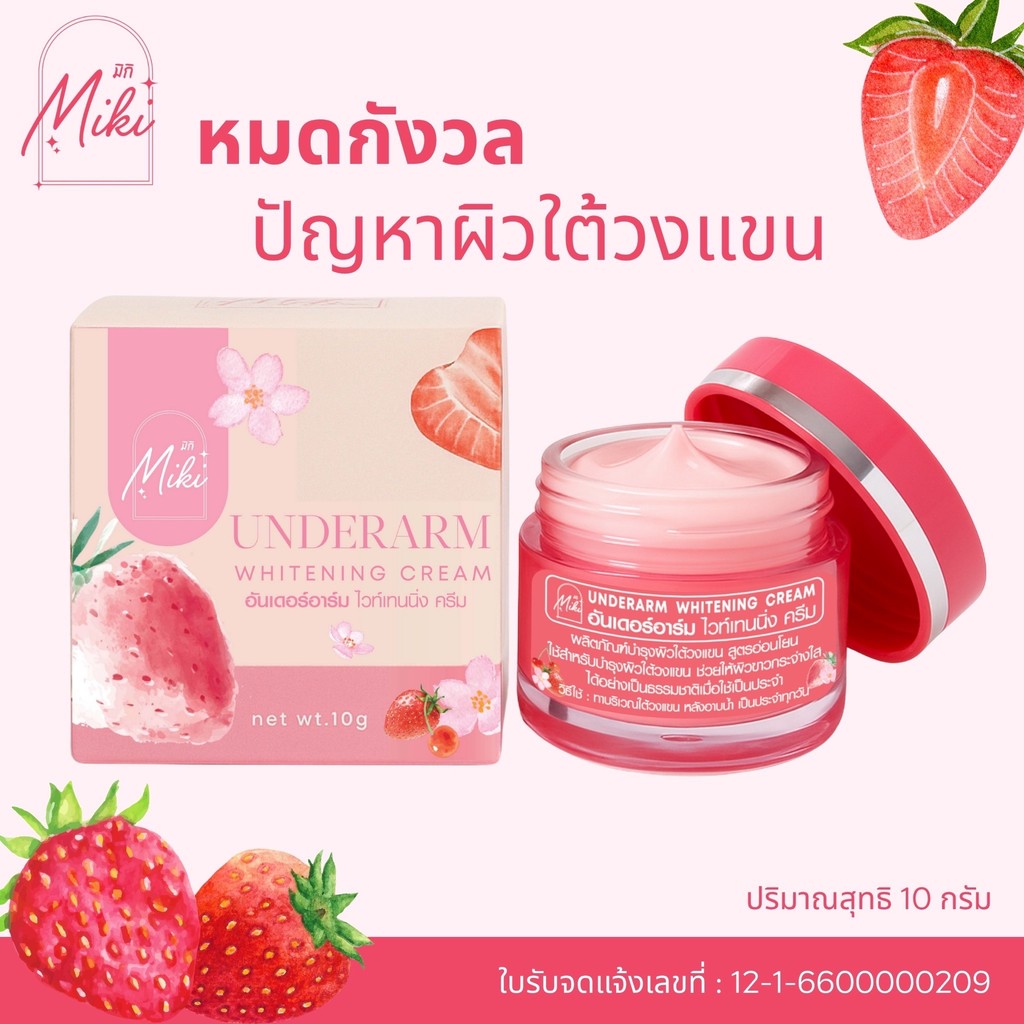  มิกิ (ชมพู)อันเดอร์อาร์มไวท์เทนนิ่งครีม //10 g.// ครีมบำรุงใต้รักแร้ ให้กระจ่างใส ลดตุ่มไก่ ยับยั้งกลิ่น