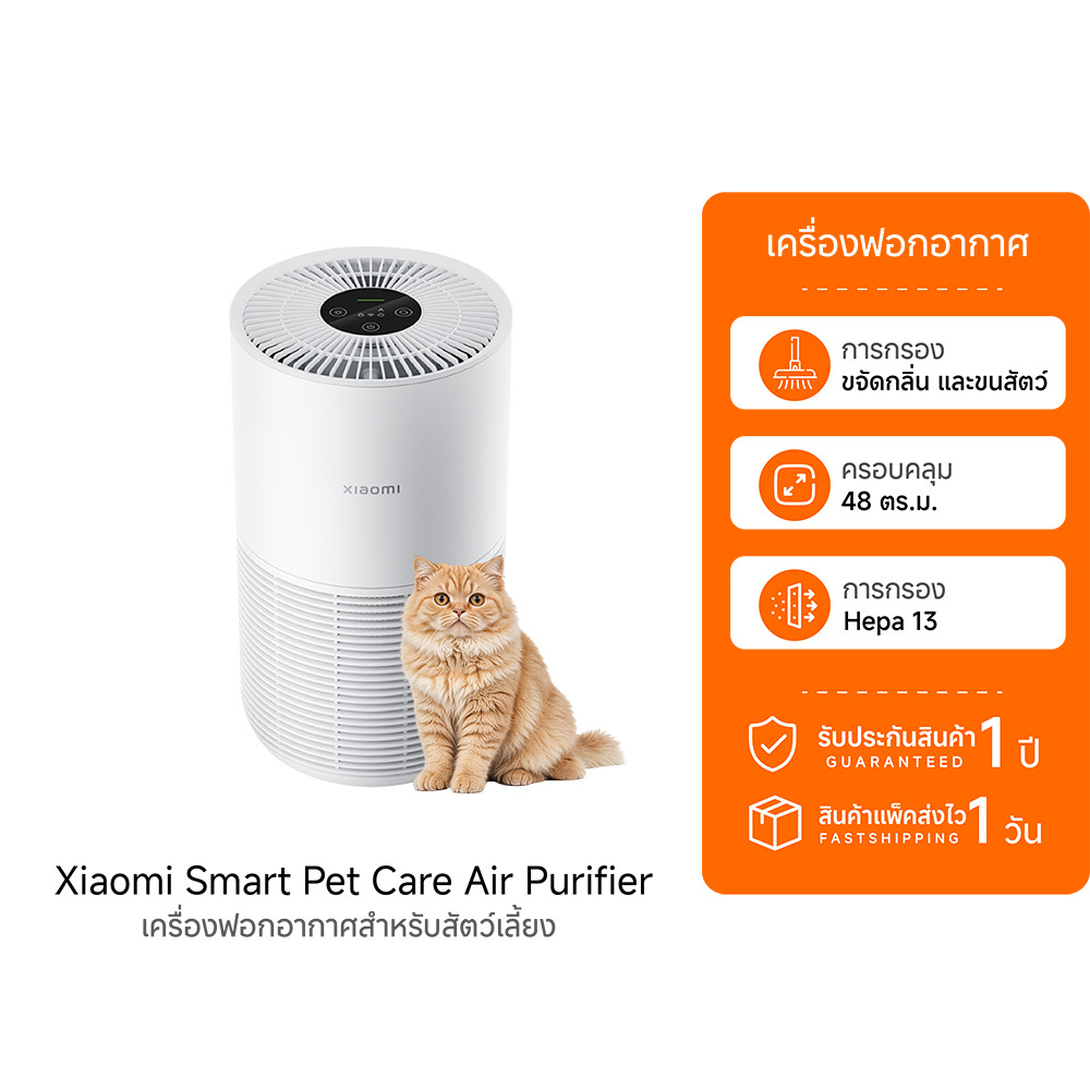 (รับประกันศูนย์ไทย) Xiaomi Smart Pet Care Air Purifier เครื่องฟอกอากาศ ดูดซับอากาศได้ 360° เป็นมิตรต่อสัตว์เลี้ยง -1Y